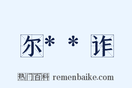 尔**诈是什么意思的图片